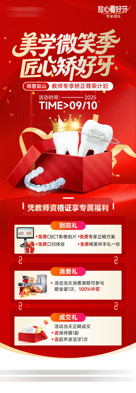 源文件下载【享设计】搜索编号：27500032943752179【教师节矫正活动长图海报】