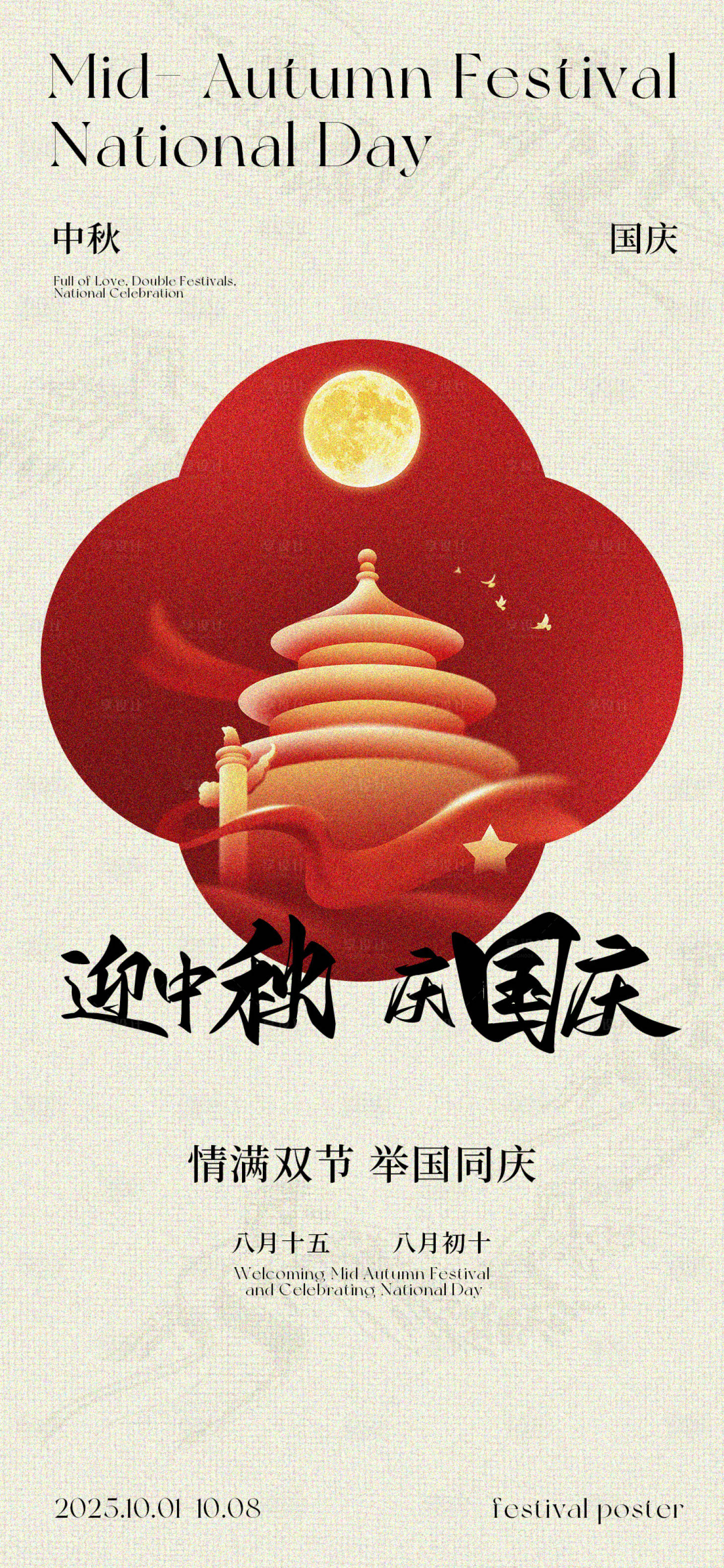 源文件下载【享设计】搜索编号：99770033224042969【中秋国庆节海报】