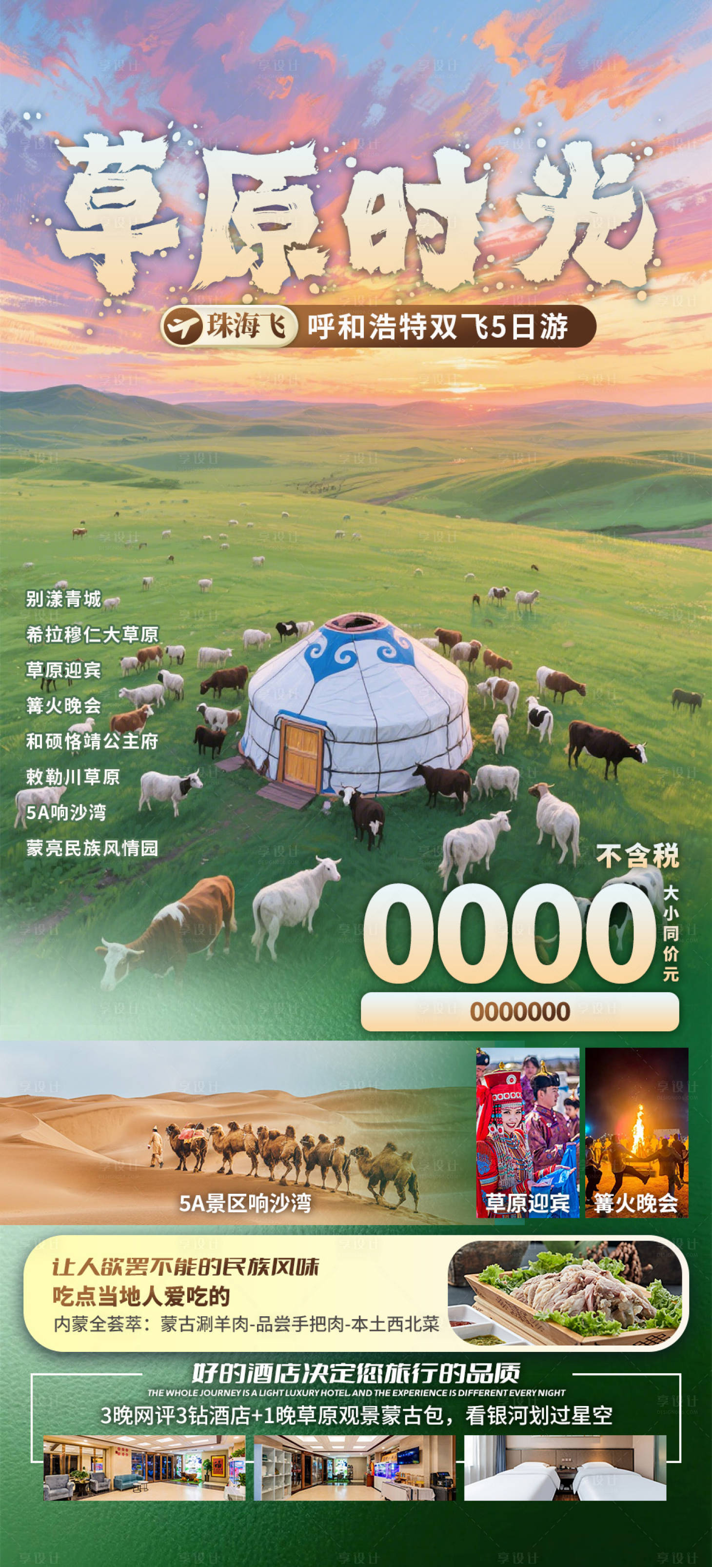 源文件下載【享設(shè)計(jì)】搜索編號(hào)：66420032955135290【草原時(shí)光旅游海報(bào)】