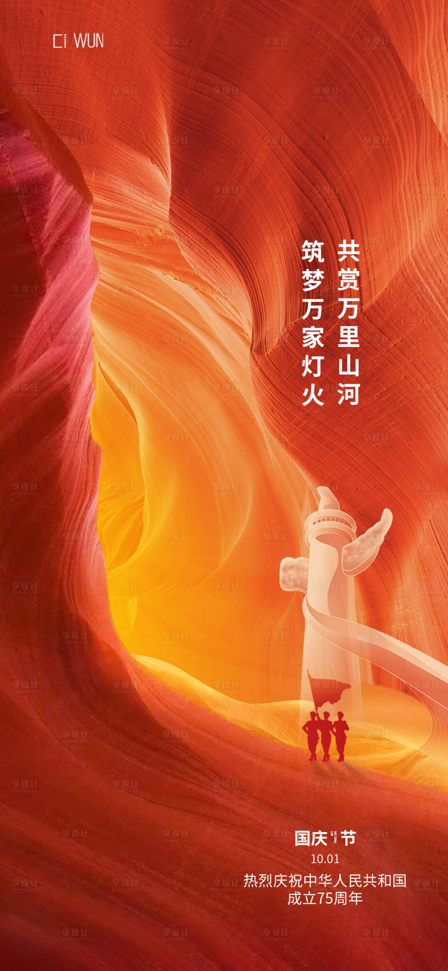 源文件下载【享设计】搜索编号：82080032951928703【国庆节节日移动端海报】