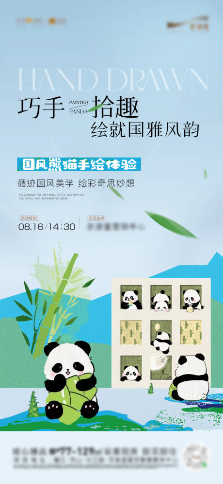 源文件下载【享设计】搜索编号：68660032830233340【熊猫彩绘活动 】