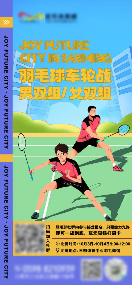 源文件下載【享設計】搜索編號：98450032839299556【羽毛球比賽海報】