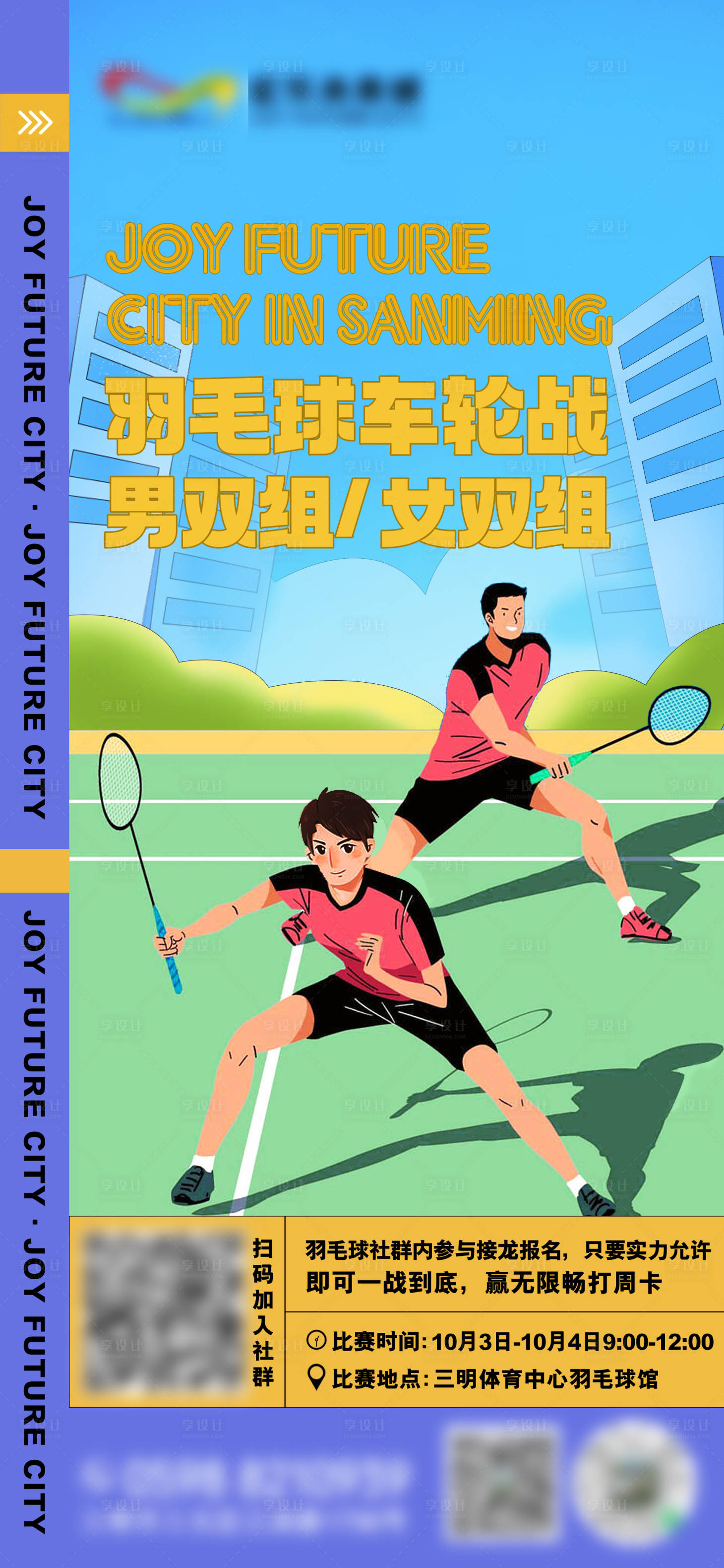 源文件下載【享設(shè)計(jì)】搜索編號：98450032839299556【羽毛球比賽海報(bào)】