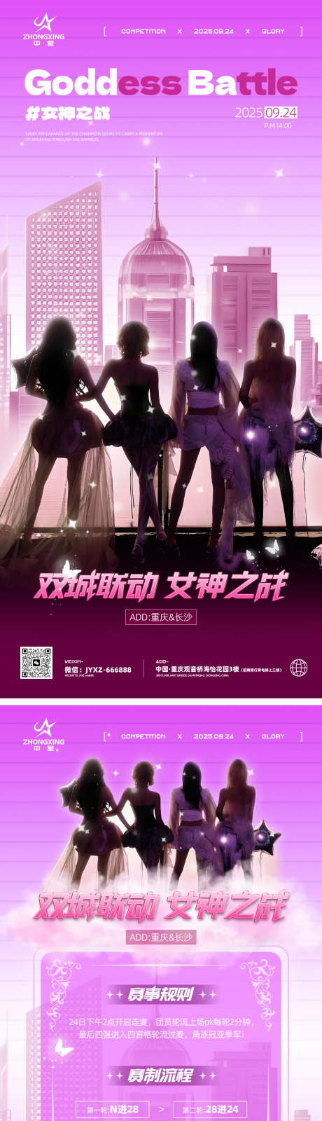 源文件下载【享设计】搜索编号：56200033232848789【团播女团PK海报】