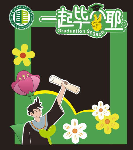 源文件下载【享设计】搜索编号：17090033120645397【毕业美陈打卡手举牌】