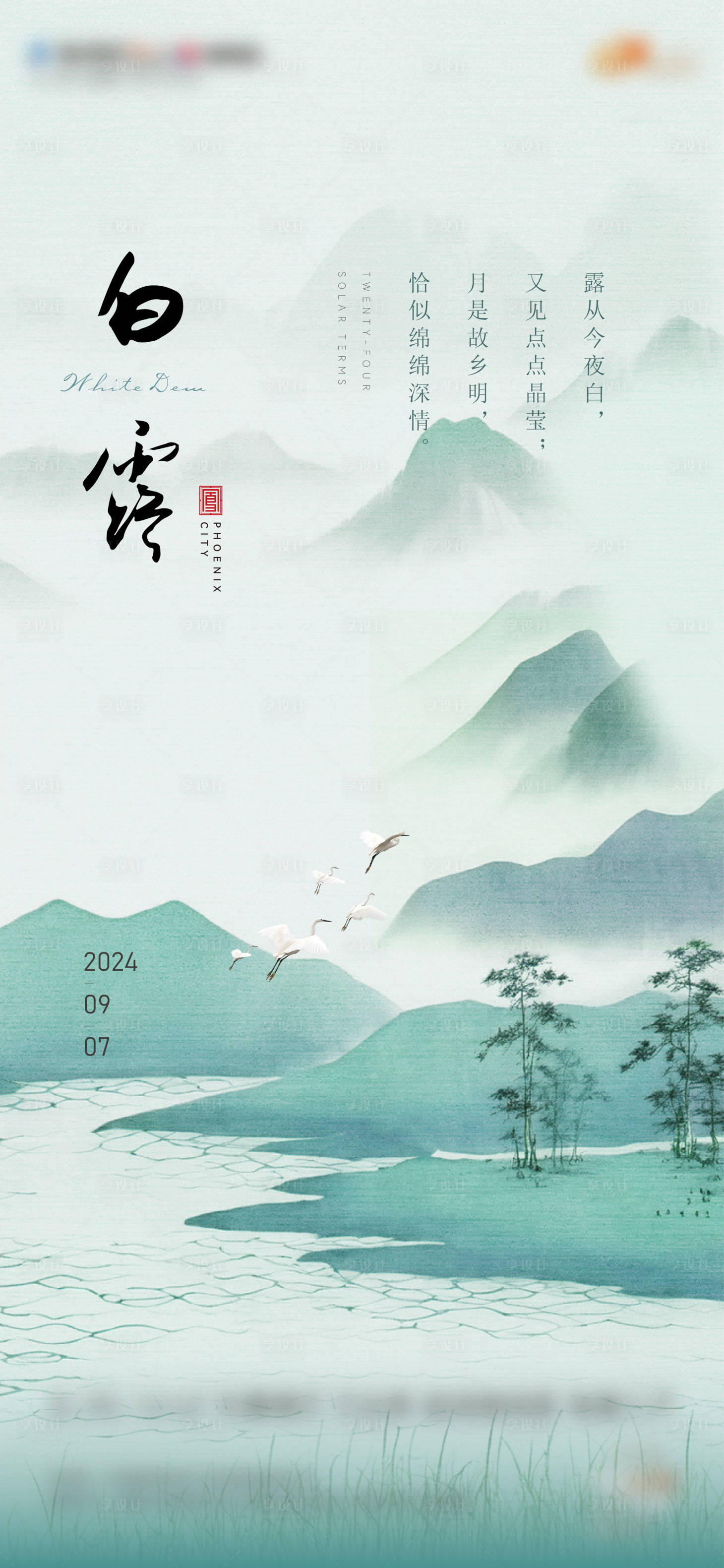 源文件下載【享設(shè)計】搜索編號：38480032910706802【房地產(chǎn)白露節(jié)氣單圖】