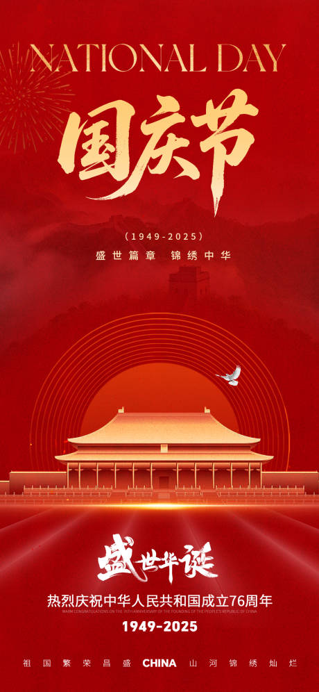 源文件下载【享设计】搜索编号：89060033283246111【国庆节海报】