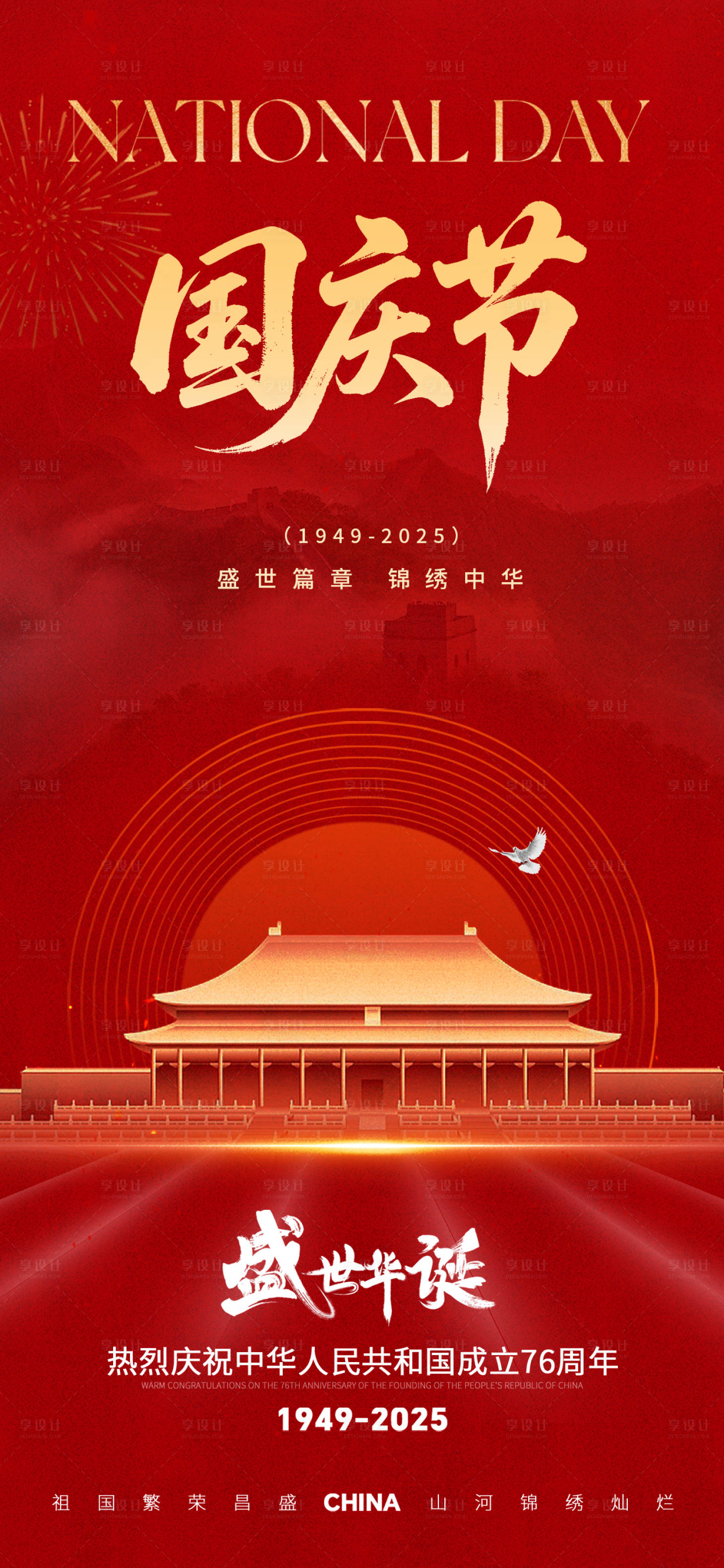 源文件下载【享设计】搜索编号：89060033283246111【国庆节海报】