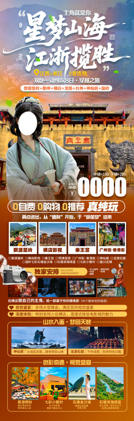 源文件下載【享設計】搜索編號：75520033161657785【星夢山海江浙攬勝旅游長圖海報】