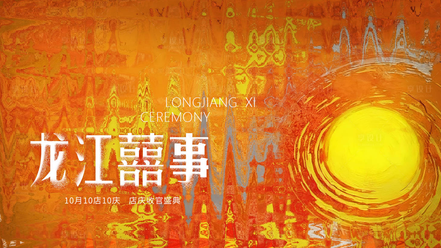 源文件下载【享设计】搜索编号：65690033104012578【主形象kv】