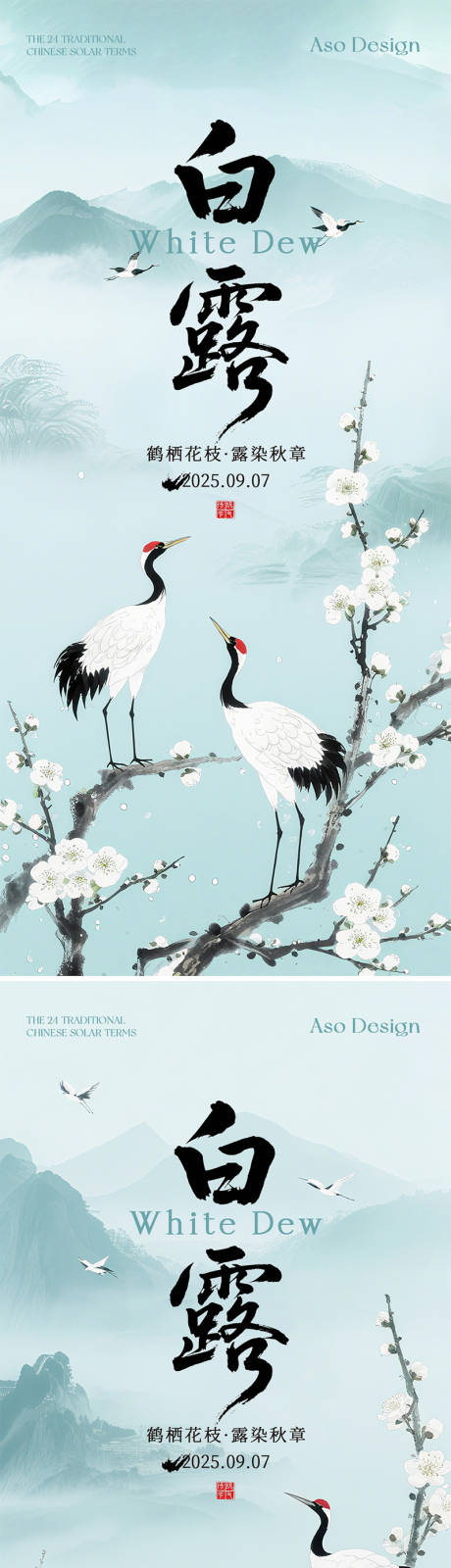 源文件下载【享设计】搜索编号：54460032909218147【白露节气新中式海报】