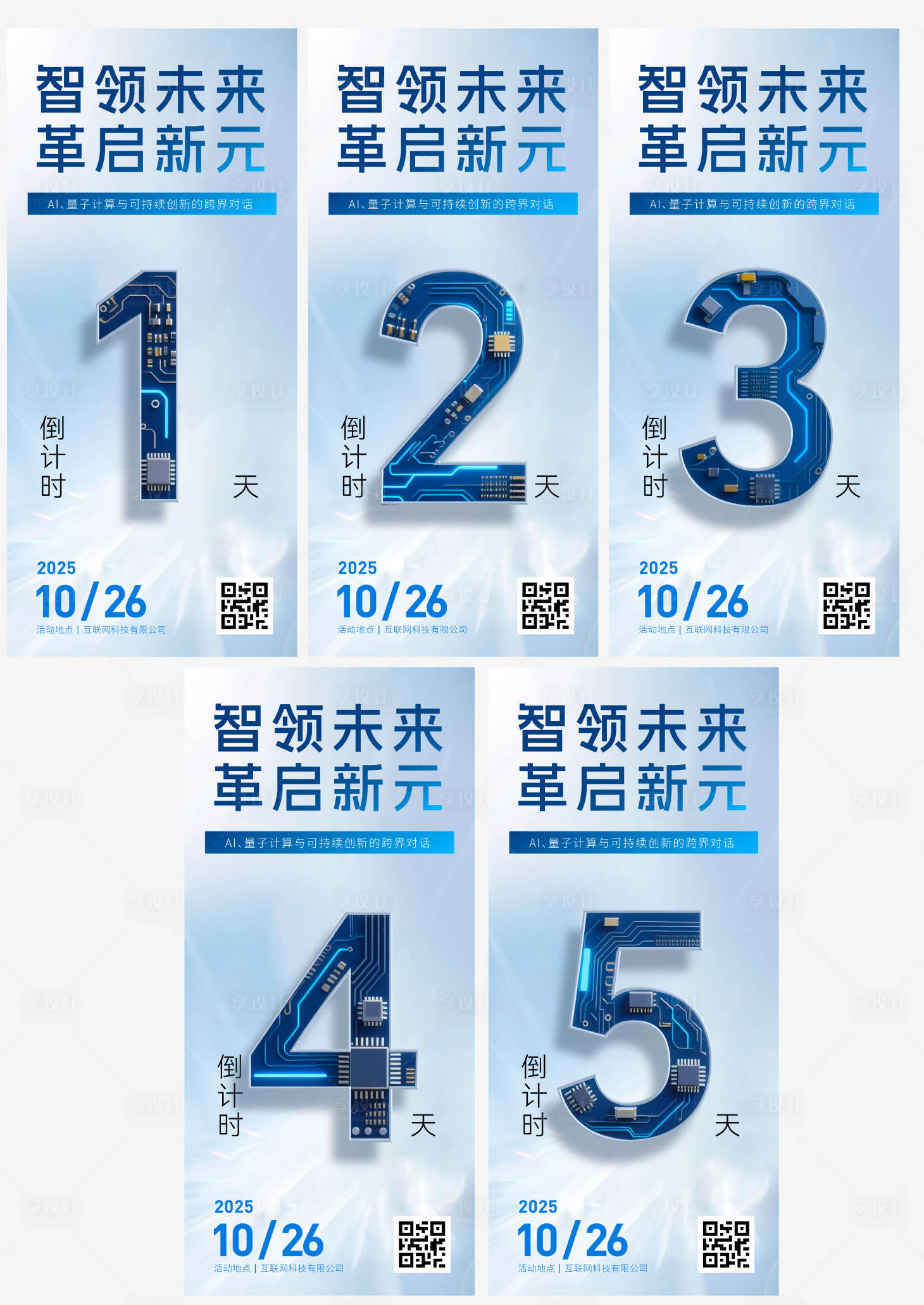 源文件下载【享设计】搜索编号：53450032890426829【电子科技会议倒计时海报】