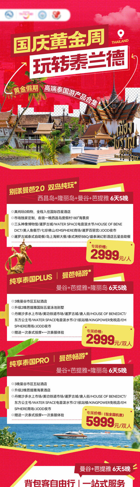 源文件下載【享設(shè)計】搜索編號：69710033093161909【國慶泰國旅游合集】