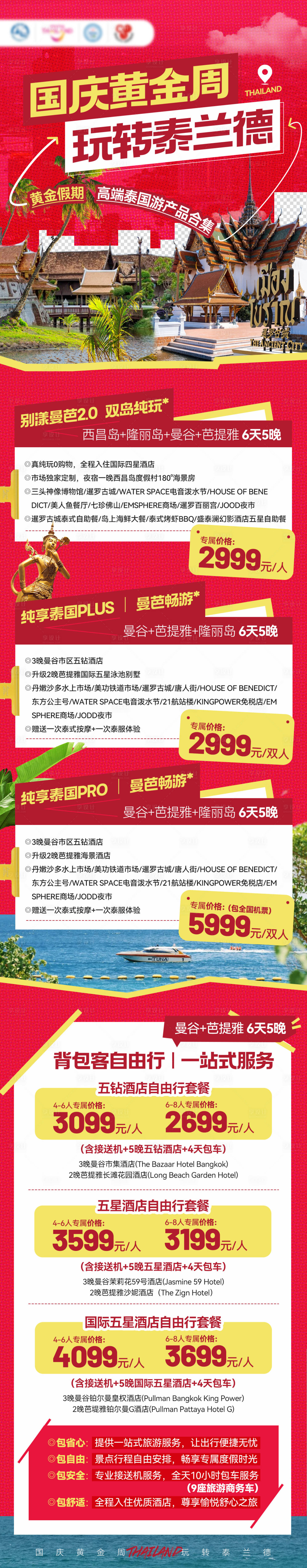 源文件下載【享設計】搜索編號：69710033093161909【國慶泰國旅游合集】