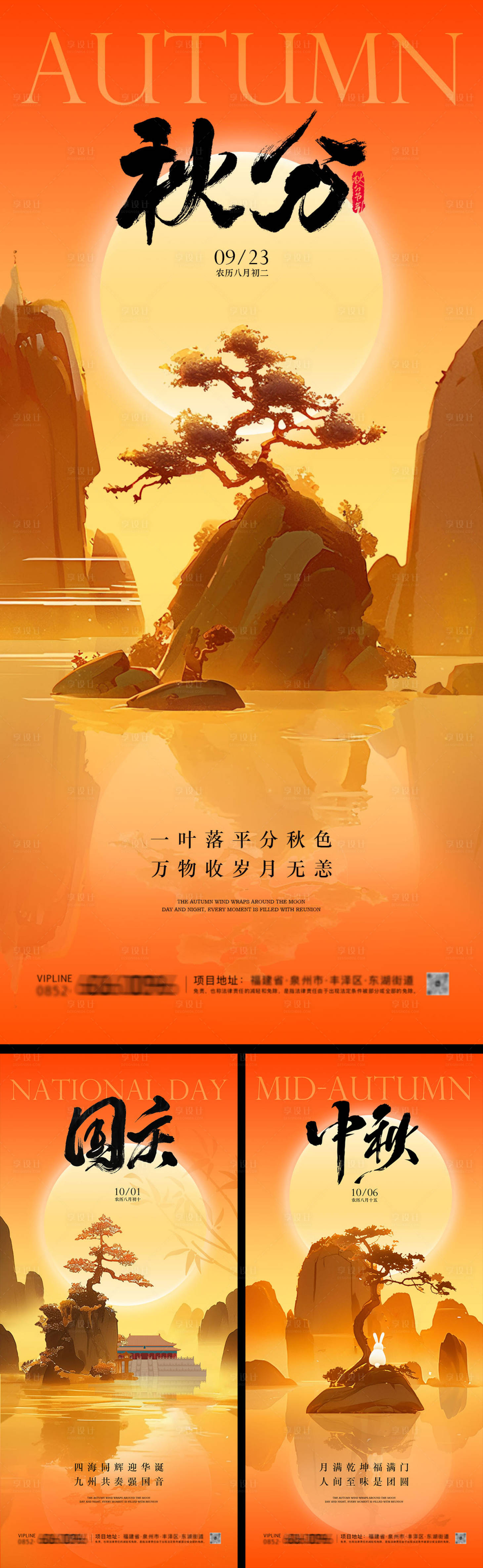 源文件下載【享設計】搜索編號：81800033074315777【國慶節中秋節秋分系列海報】