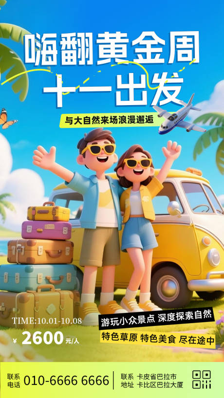 源文件下载【享设计】搜索编号：72340033211783709【十一黄金周旅行出游宣传海报】