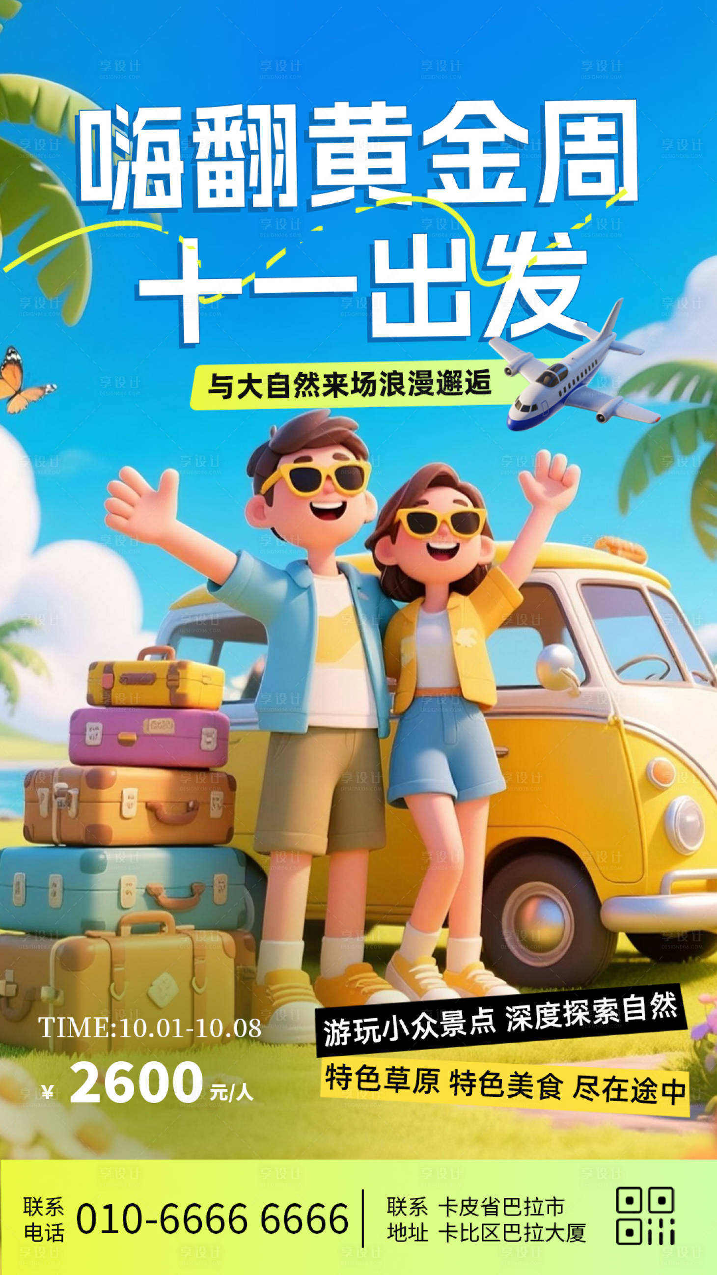 源文件下载【享设计】搜索编号：72340033211783709【十一黄金周旅行出游宣传海报】