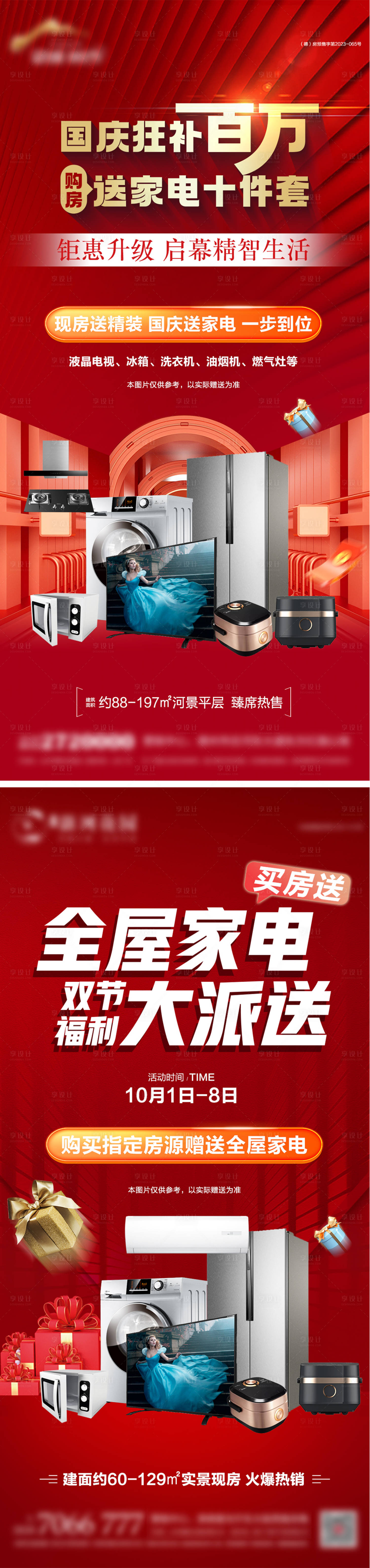 源文件下载【享设计】搜索编号：49410033280847277【地产买房送家电钜惠海报】