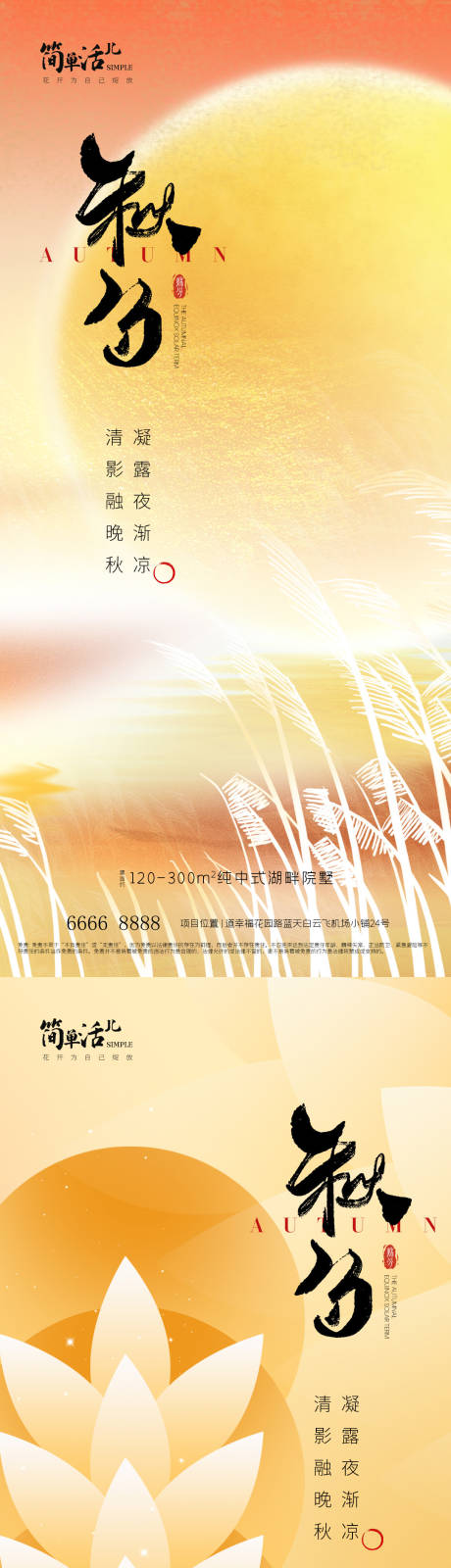源文件下載【享設(shè)計(jì)】搜索編號(hào)：64330033181013105【地產(chǎn)秋分海報(bào)】