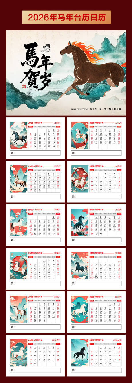 源文件下載【享設計】搜索編號：80380033047092954【2026年馬年臺歷日歷】