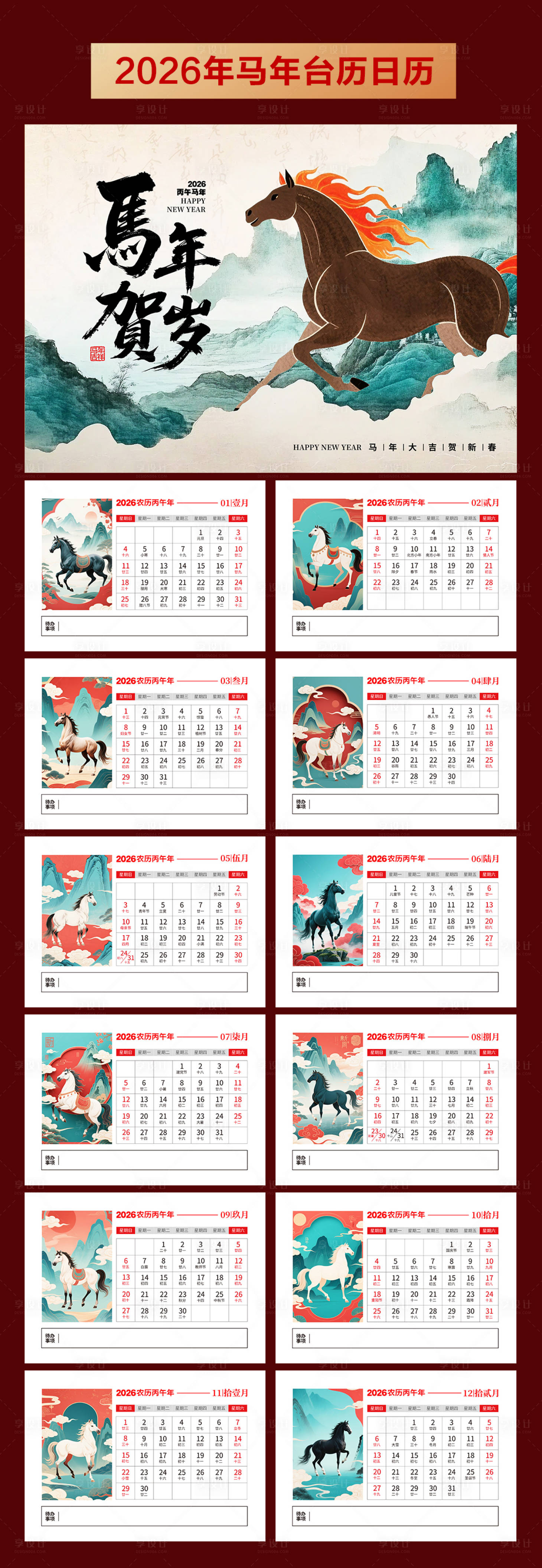 源文件下載【享設計】搜索編號：80380033047092954【2026年馬年臺歷日歷】