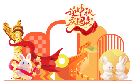 源文件下載【享設計】搜索編號：18400033093301075【中秋國慶活動美陳】