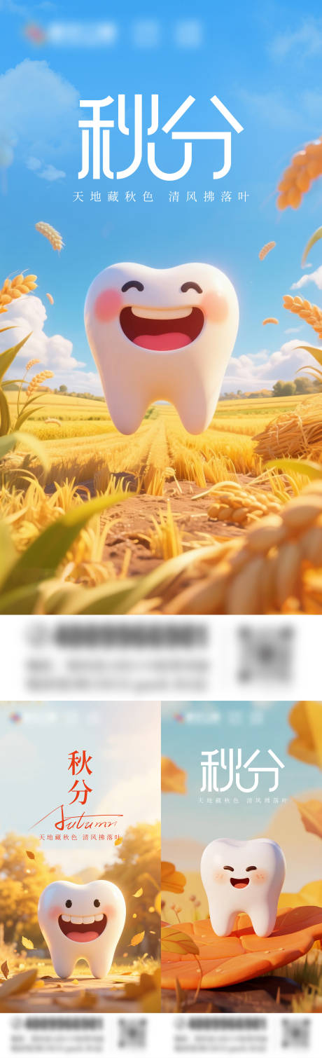 源文件下載【享設(shè)計】搜索編號：15180033044204029【秋分口腔節(jié)氣系列海報】