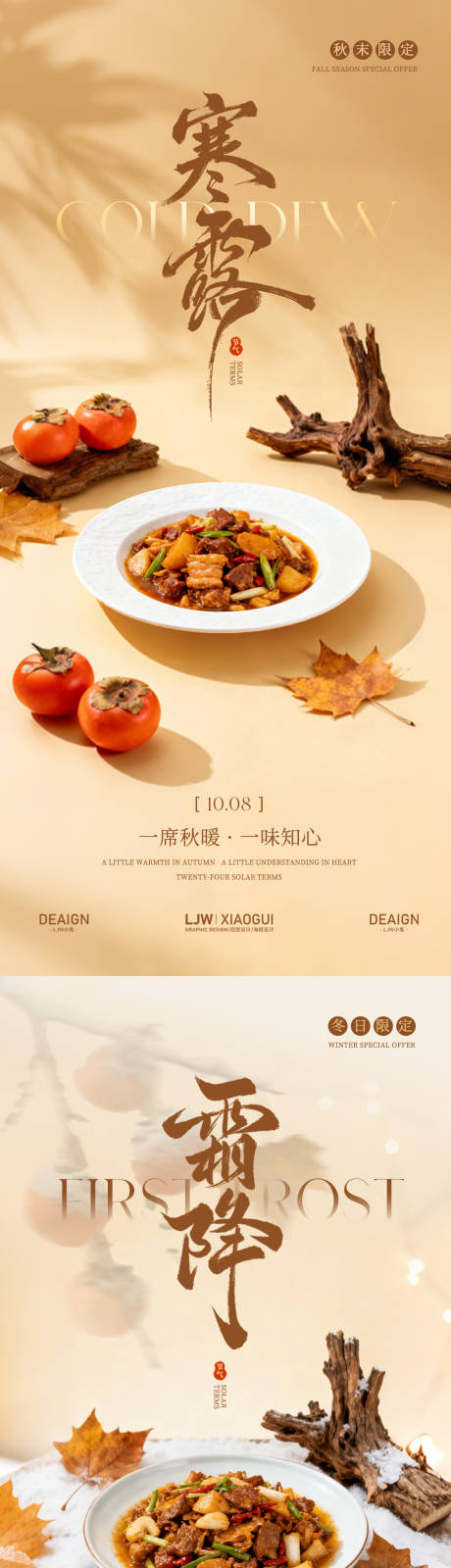 源文件下载【享设计】搜索编号：80410033342566767【寒露霜降餐饮海报】