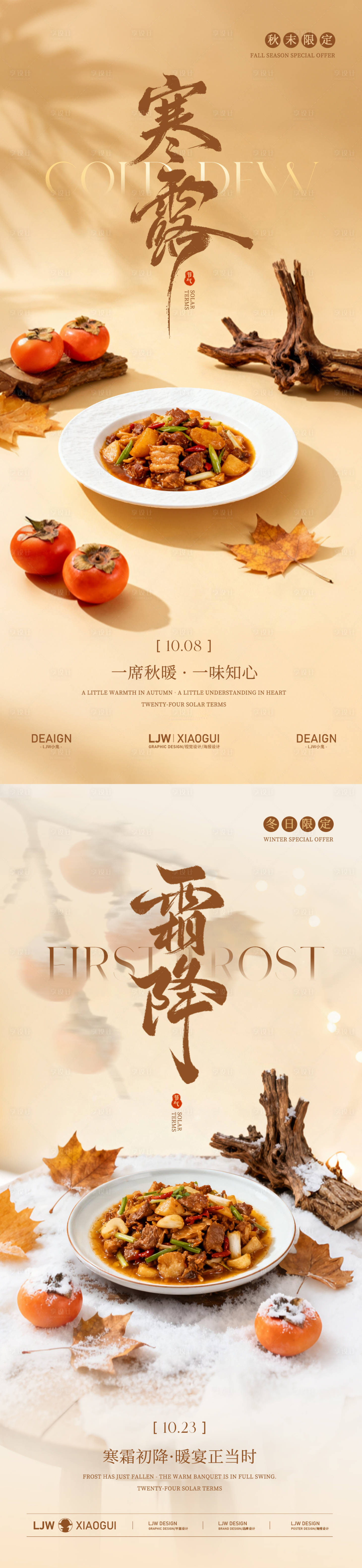 源文件下载【享设计】搜索编号：80410033342566767【寒露霜降餐饮海报】