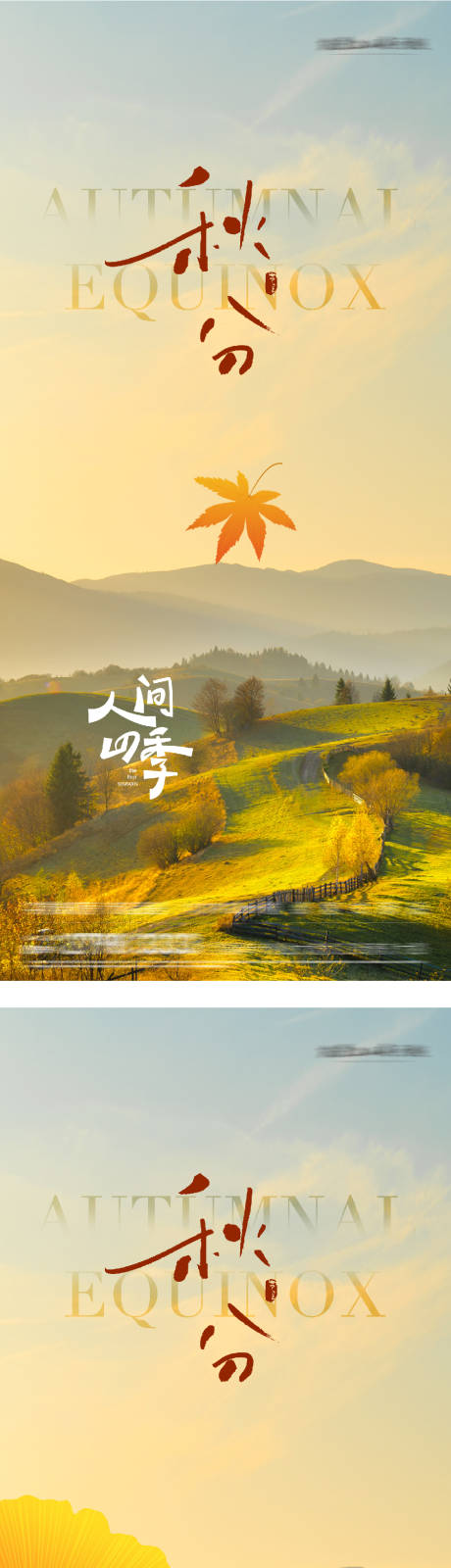 源文件下載【享設計】搜索編號：70030033038947177【秋分節氣系列海報】