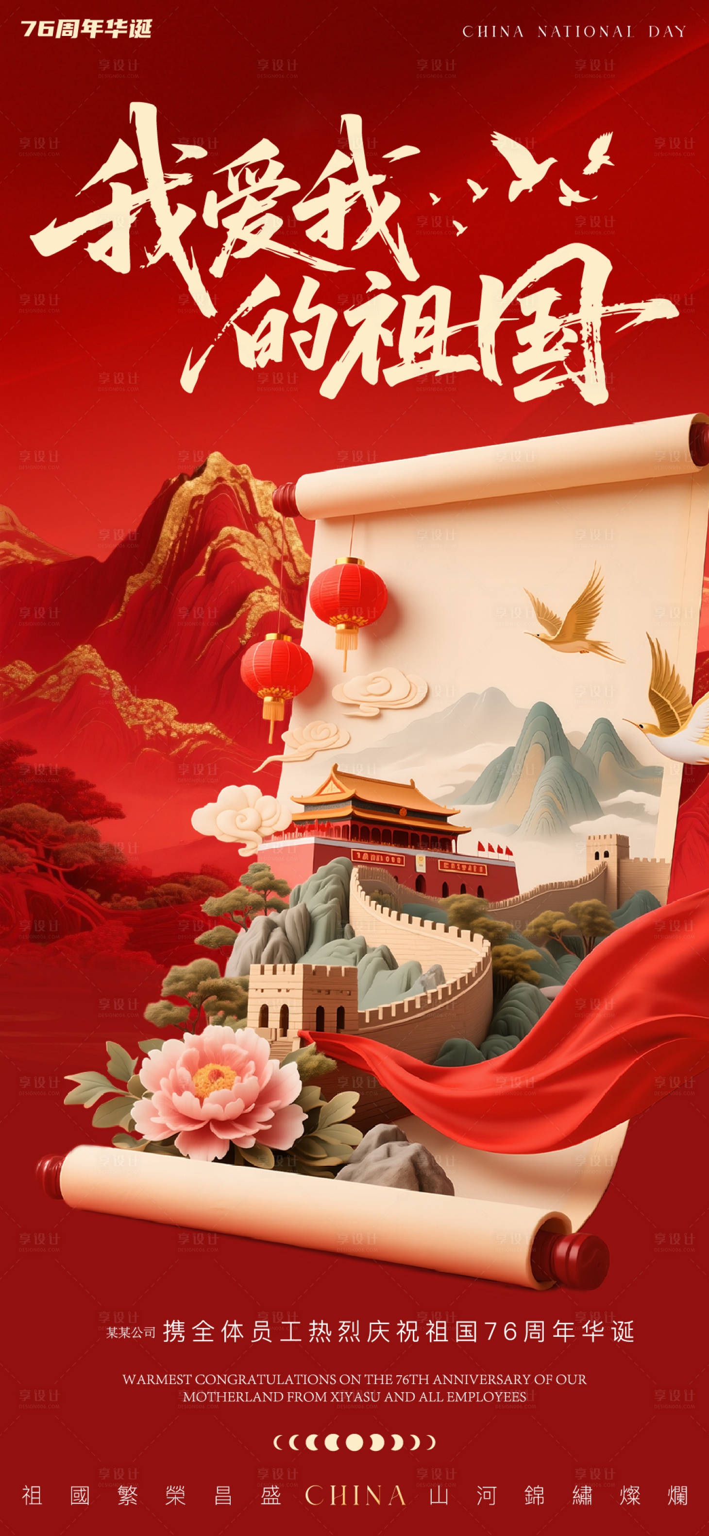 源文件下载【享设计】搜索编号：50290033330148285【国庆节朋友圈微信海报 】