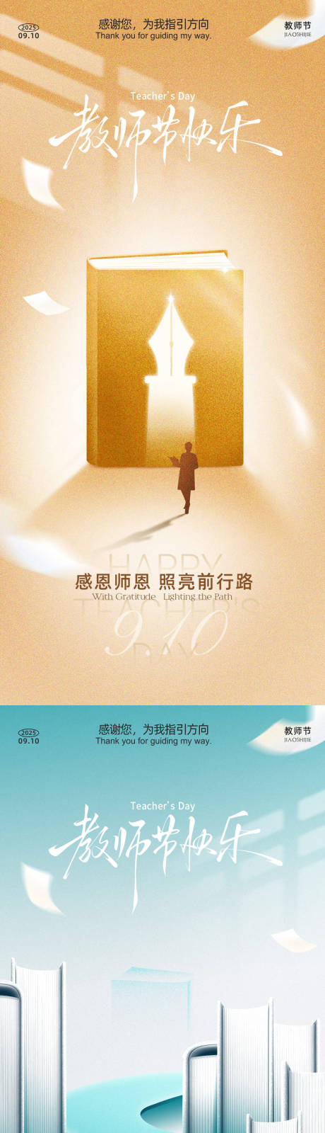 源文件下载【享设计】搜索编号：31640032847176696【教师节系列海报】