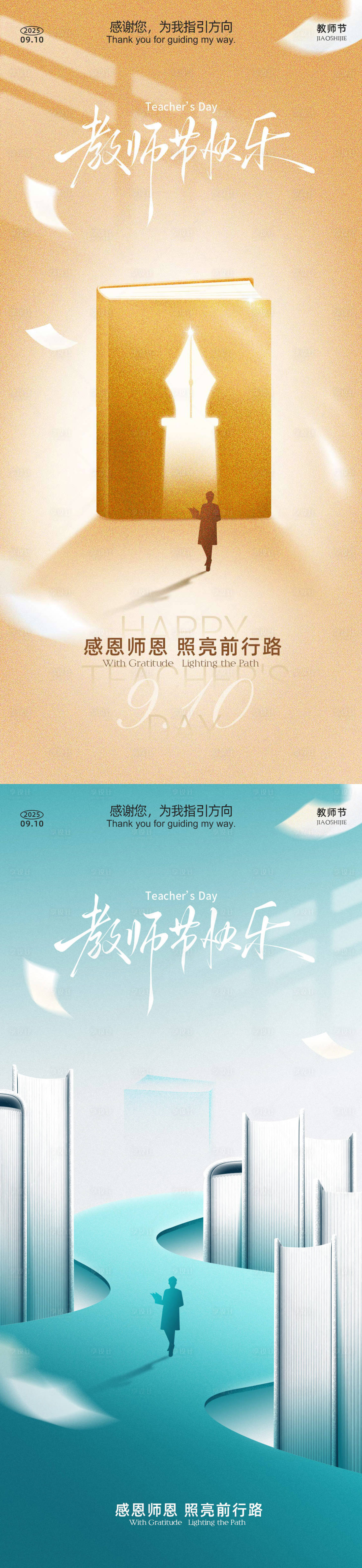 源文件下载【享设计】搜索编号：31640032847176696【教师节系列海报】