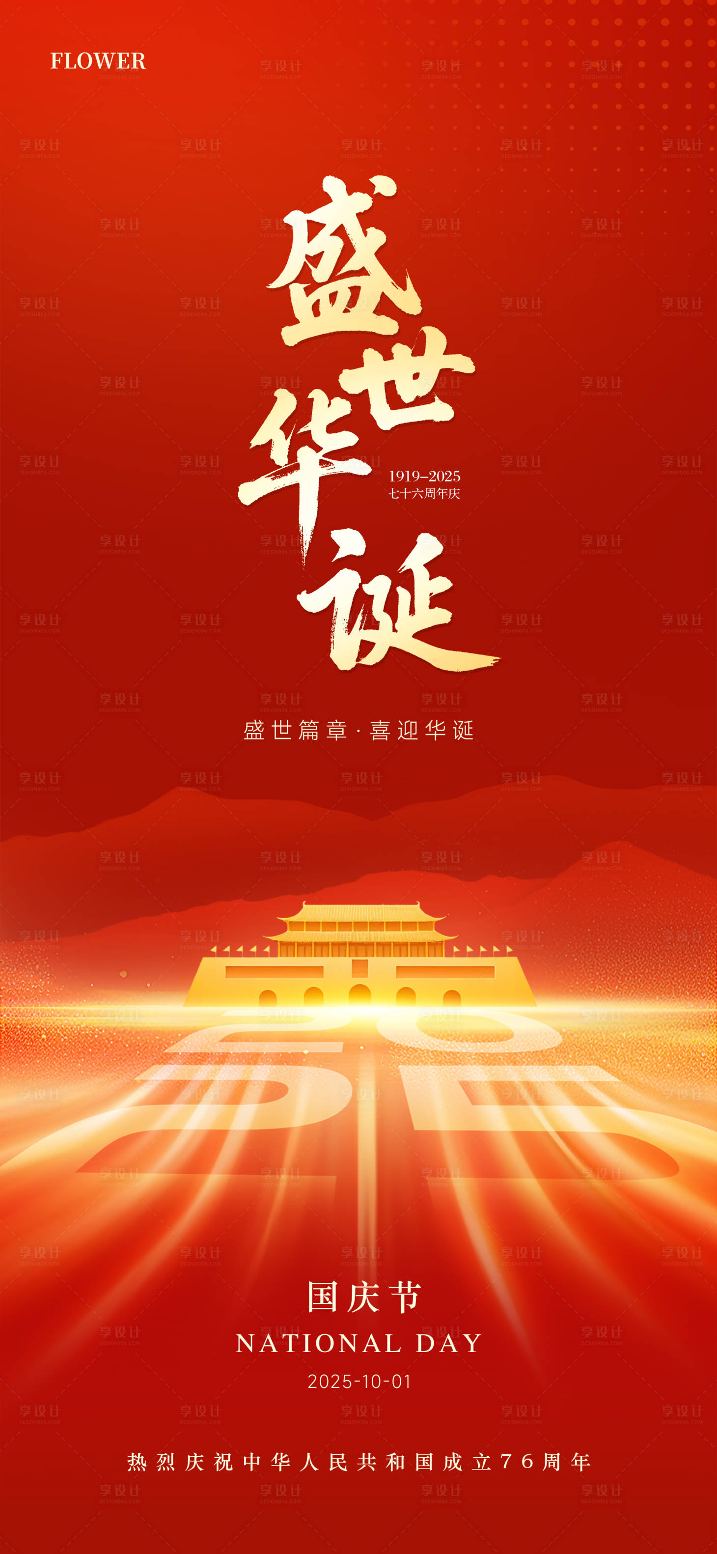源文件下載【享設計】搜索編號：11000032985856462【國慶節海報】