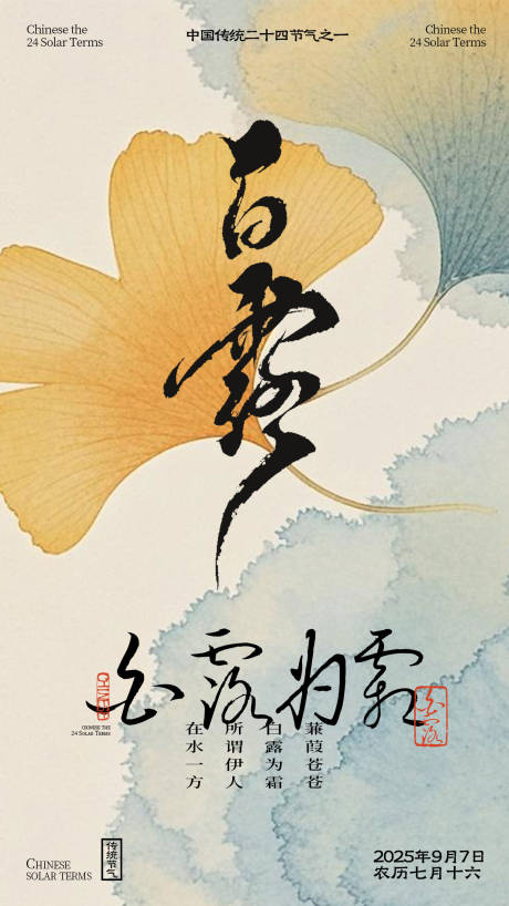 源文件下载【享设计】搜索编号：98380032829034975【中式白露节气海报】