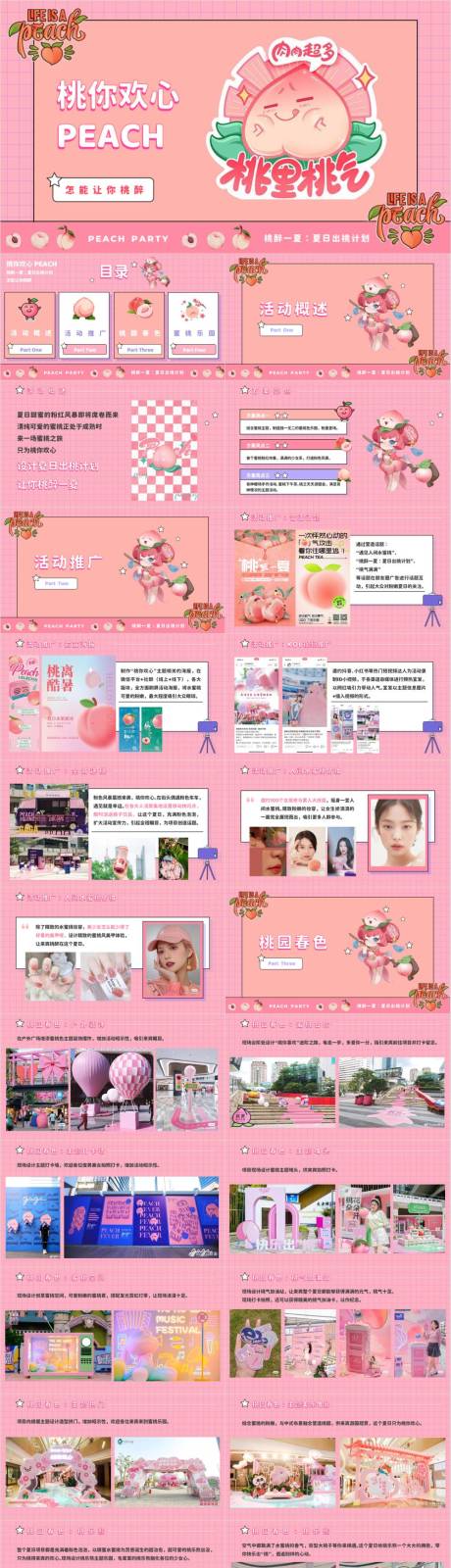 源文件下載【享設(shè)計(jì)】搜索編號(hào)：90560033008186830【夏日出桃計(jì)劃主題活動(dòng)策劃方案】