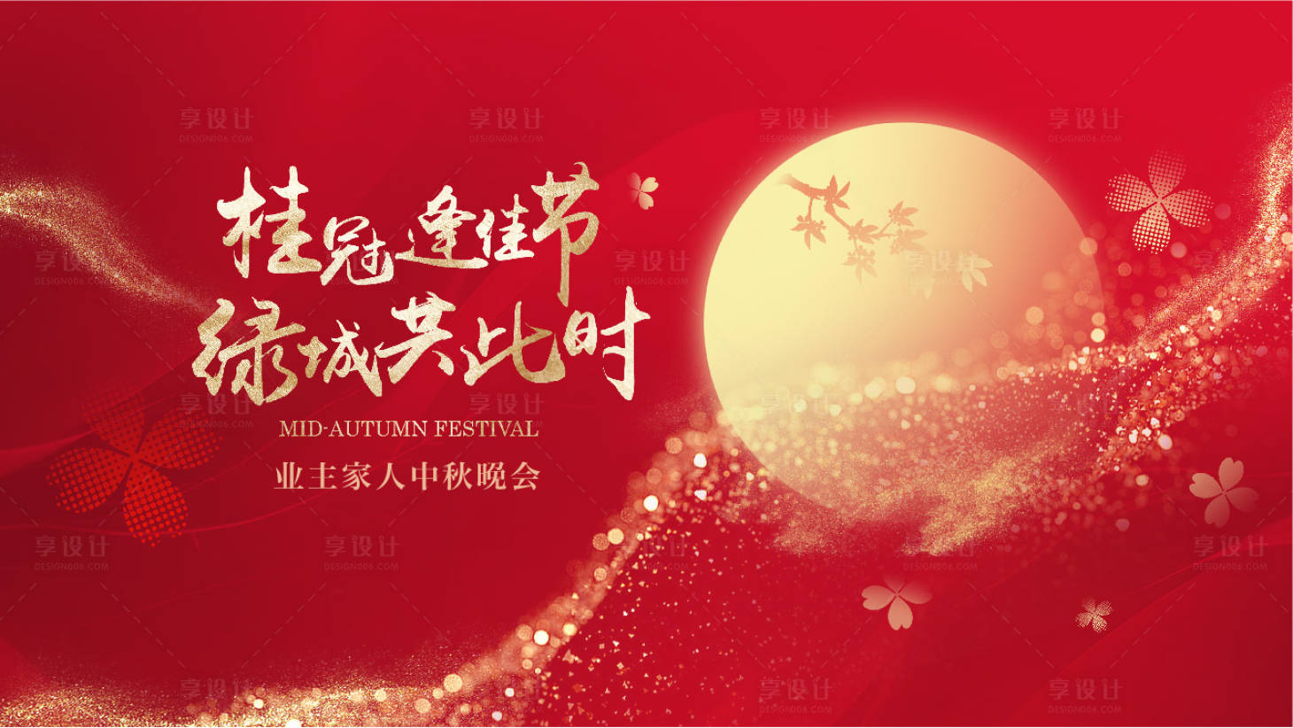 源文件下载【享设计】搜索编号：46790033257224544【中秋活动背板】