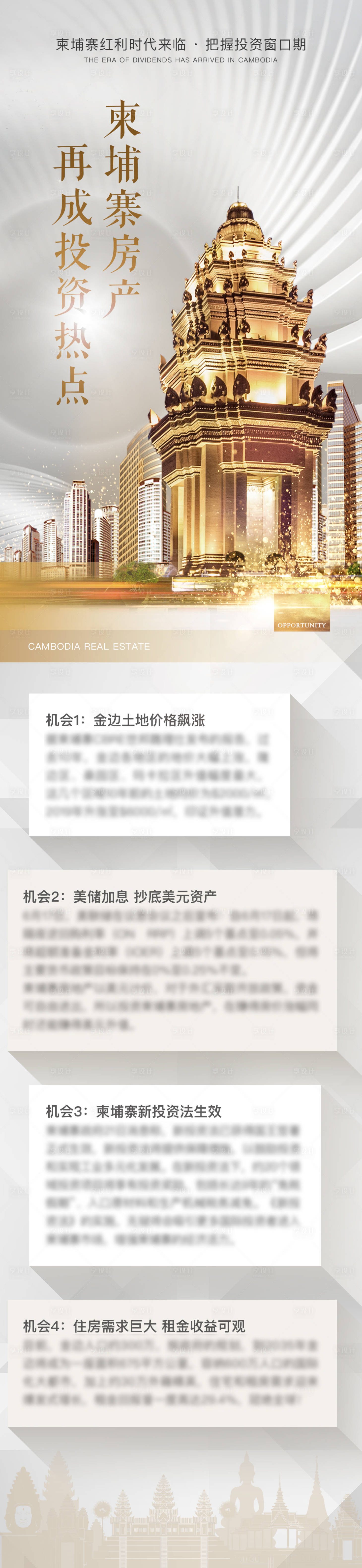 源文件下载【享设计】搜索编号：89590033153314382【柬埔寨房产投资资讯长图】