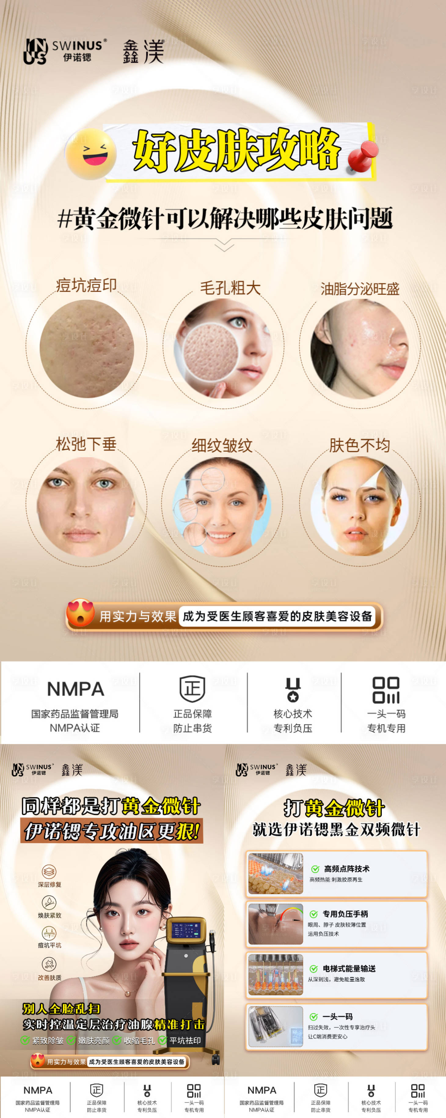 源文件下载【享设计】搜索编号：36880032848774847【伊诺锶黄金微针医美创意朋友圈】