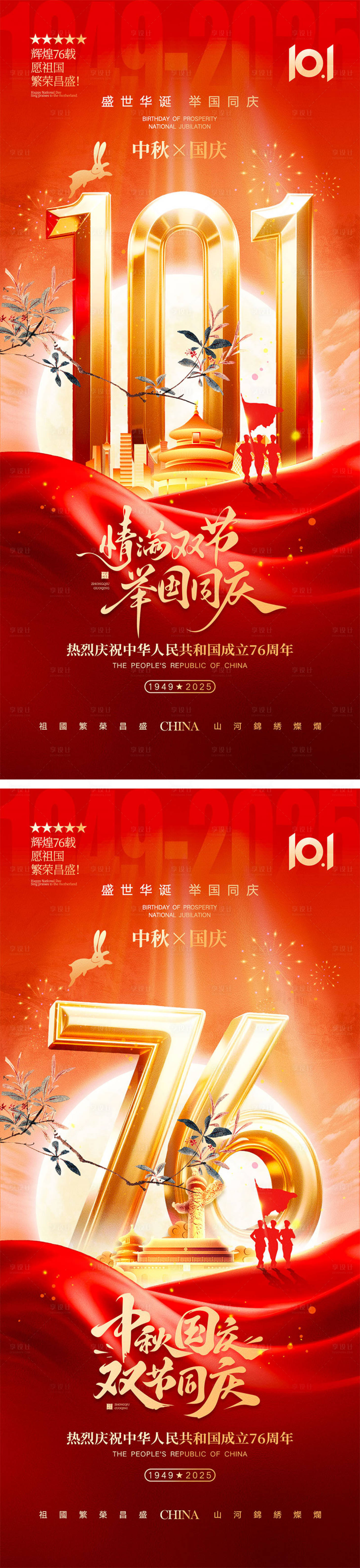 源文件下载【享设计】搜索编号：97620032924153847【中秋节国庆节海报】