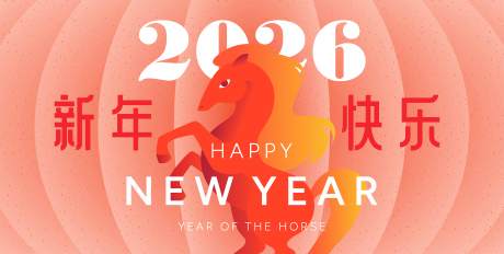 源文件下载【享设计】搜索编号：37740032895504777【2026马年新年活动背景板】