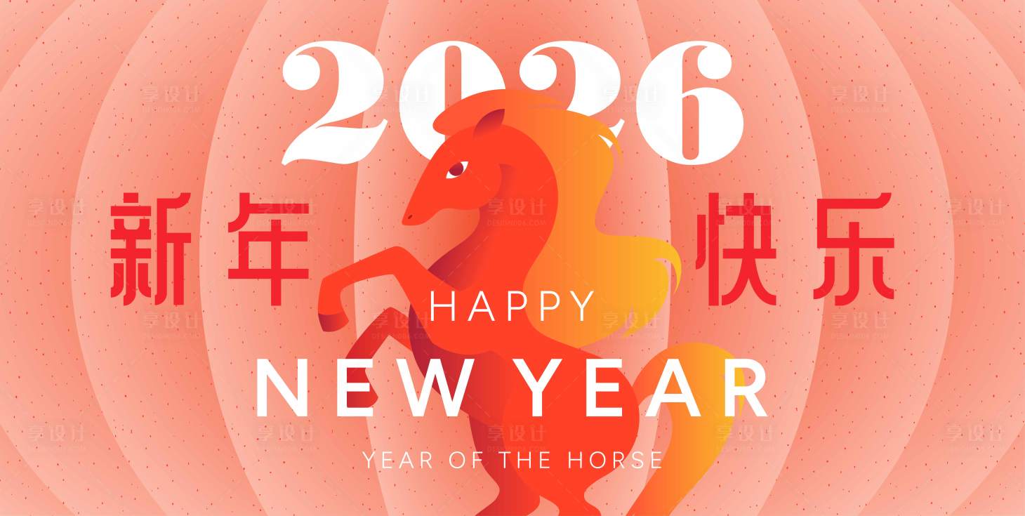 源文件下载【享设计】搜索编号：37740032895504777【2026马年新年活动背景板】