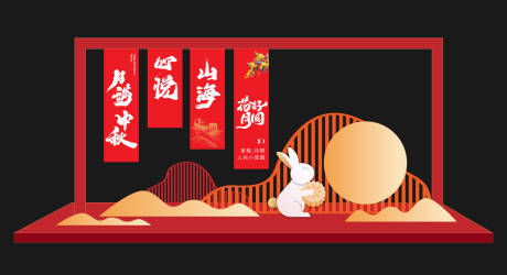 源文件下載【享設計】搜索編號：58400032842078916【中秋節美陳】