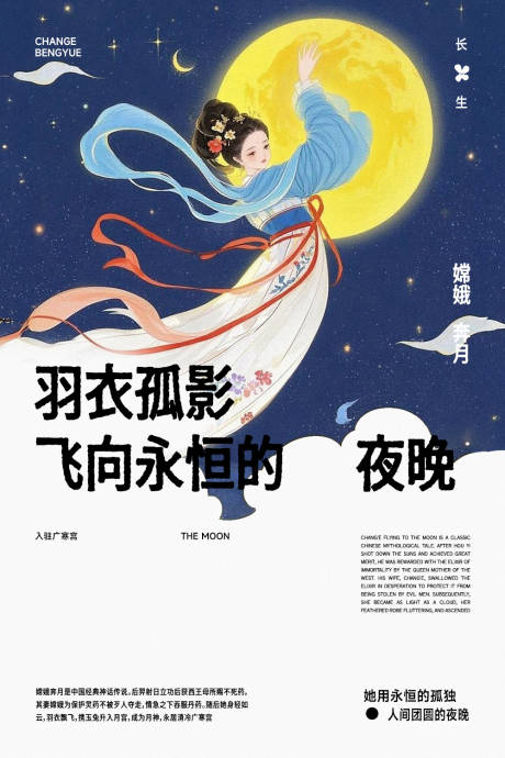源文件下载【享设计】搜索编号：71890033010061089【嫦娥奔月神话传统海报】