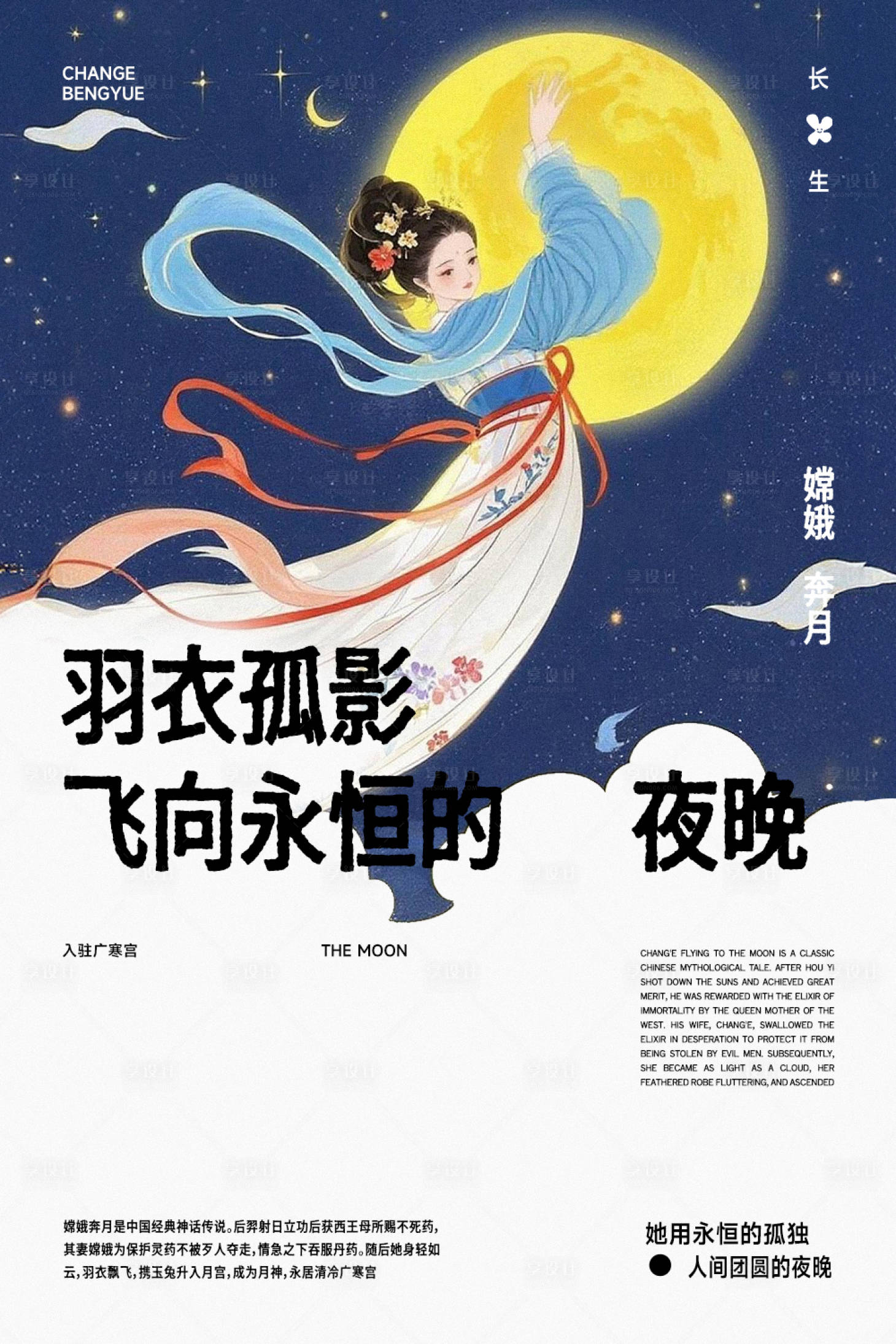 源文件下载【享设计】搜索编号：71890033010061089【嫦娥奔月神话传统海报】