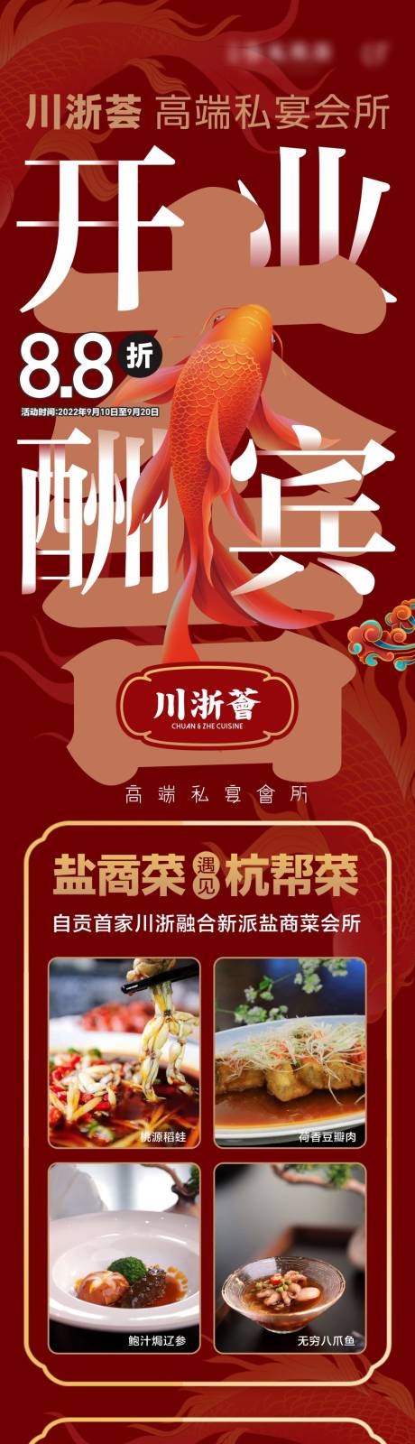 源文件下載【享設計】搜索編號：35910032951618687【新中式餐飲開業長圖海報】