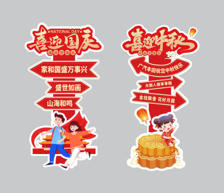 源文件下载【享设计】搜索编号：80010033288912288【中秋国庆双节美陈立牌】