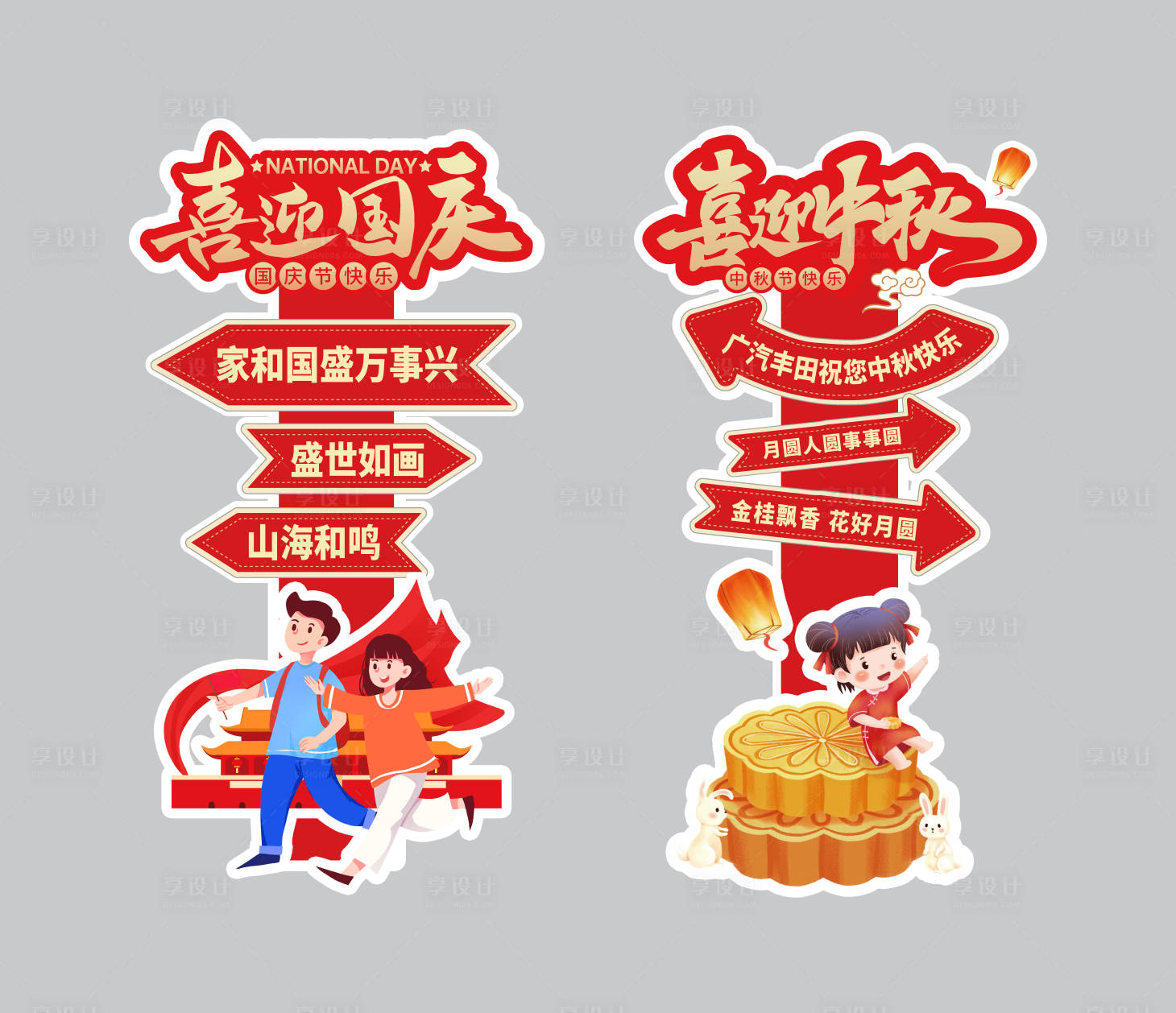源文件下载【享设计】搜索编号：80010033288912288【中秋国庆双节美陈立牌】