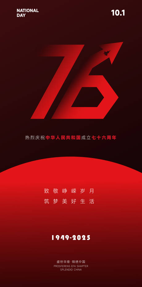 源文件下载【享设计】搜索编号：15580033269393278【国庆76周年海报】