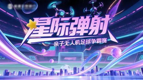 源文件下載【享設計】搜索編號：25600032973092784【星際彈射賽博朋克無人機足球比賽】